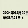 2024年05月29日河北省石家庄市92号汽油价格查询（2024年05月28日）