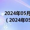 2024年05月29日今日兰州95#油价最新消息（2024年05月29日）