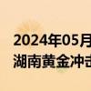 2024年05月29日快讯 贵金属板块反复活跃，湖南黄金冲击涨停