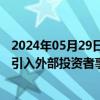 2024年05月29日快讯 豫园股份：筹划子公司珠宝时尚集团引入外部投资者事项，融资金额不超20亿元