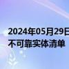 2024年05月29日快讯 国台办回应将参与对台军售美企列入不可靠实体清单