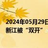 2024年05月29日快讯 中国建设银行浙江省分行原副行长劳新江被“双开”：违规拥有非上市公司股份