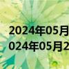 2024年05月29日北京市0号柴油价格查询（2024年05月29日）