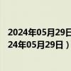 2024年05月29日黑龙江省哈尔滨市95号汽油价格查询（2024年05月29日）