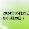 2024年05月29日今日西安98号汽油价调整最新消息（2024年05月29日）