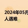 2024年05月29日快讯 巴新山体滑坡超2000人遇难