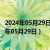 2024年05月29日今日兰州0#柴油价格调整最新消息（2024年05月29日）