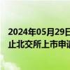 2024年05月29日快讯 公元股份：控股子公司公元新能拟终止北交所上市申请并撤回申请材料