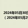 2024年05月30日最新更新辽宁省沈阳市92号汽油价格查询（2024年05月29日）