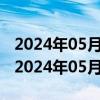 2024年05月30日天津市92号汽油价格查询（2024年05月30日）