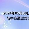 2024年05月30日快讯 商务部：希望欧方切实考虑各界关切，与中方通过对话协商妥善处理经贸摩擦