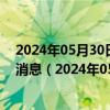 2024年05月30日最新更新今日呼和浩特92#油价调整最新消息（2024年05月30日）