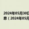 2024年05月30日最新更新今日长沙98号汽油价调整最新消息（2024年05月30日）