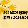 2024年05月30日最新更新今日石家庄98号汽油价调整最新消息（2024年05月30日）