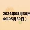 2024年05月30日最新更新今日昆明95#油价最新消息（2024年05月30日）