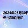 2024年05月30日快讯 平安管理层谈地产行业形势：未来将走出新的模式