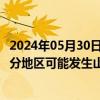 2024年05月30日快讯 两部门：浙江西部 安徽东南部等地部分地区可能发生山洪灾害