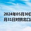 2024年05月30日快讯 国务院批复同意澳门特区自2024年5月31日对拱北口岸东南侧相关陆地和海域实施管辖