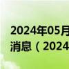 2024年05月30日今日长春95#油价调整最新消息（2024年05月30日）