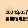 2024年05月30日快讯 中信建投：建议关注暑期档电影定档进展