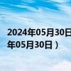 2024年05月30日最新更新重庆市92号汽油价格查询（2024年05月30日）