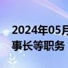 2024年05月30日快讯 ST永悦：陈翔辞去董事长等职务