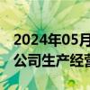 2024年05月30日快讯 2连板兴欣新材：近期公司生产经营情况正常