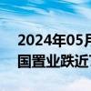 2024年05月30日快讯 房地产板块走低，南国置业跌近7%