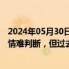 2024年05月30日快讯 新希望执行总裁陶玉岭：未来生猪行情难判断，但过去大起大落的行情不可能再回来