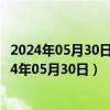 2024年05月30日最新更新今日拉萨95#油价最新消息（2024年05月30日）