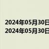 2024年05月30日最新更新今日西安92#油价调整最新消息（2024年05月30日）