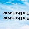 2024年05月30日最新更新今日昆明89#油价调整最新消息（2024年05月30日）