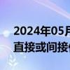 2024年05月30日快讯 新莱福：公司产品未直接或间接供应英伟达