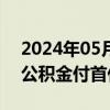 2024年05月30日快讯 河南多地可预提住房公积金付首付