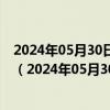 2024年05月30日最新更新山西省太原市89号汽油价格查询（2024年05月30日）