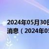 2024年05月30日最新更新今日乌鲁木齐89#油价调整最新消息（2024年05月30日）