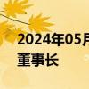 2024年05月30日快讯 王苏望接任安信基金董事长