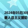 2024年05月30日快讯 联合国儿基会：苏丹1360万儿童需要人道主义援助