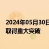 2024年05月30日快讯 我国科研团队钙钛矿发光二极管研究取得重大突破