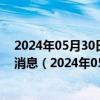 2024年05月30日最新更新今日呼和浩特95#油价调整最新消息（2024年05月30日）