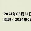 2024年05月31日最新更新今日石家庄98号汽油价调整最新消息（2024年05月31日）