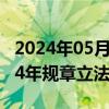 2024年05月31日快讯 金融监管总局公布2024年规章立法工作计划