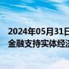 2024年05月31日快讯 央行：引导货币信贷均衡投放，提升金融支持实体经济的可持续性