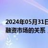 2024年05月31日快讯 央行：合理把握债券与信贷两个最大融资市场的关系，支持直接融资加快发展