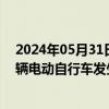 2024年05月31日快讯 山东临沂交警：一男子驾驶轿车与3辆电动自行车发生碰撞，致1死2伤