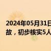 2024年05月31日快讯 广西龙州一学校附近商铺发生倒塌事故，初步核实5人被困