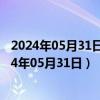 2024年05月31日黑龙江省哈尔滨市0号柴油价格查询（2024年05月31日）