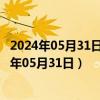 2024年05月31日今日南宁98号汽油价调整最新消息（2024年05月31日）