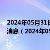 2024年05月31日最新更新今日呼和浩特95#油价调整最新消息（2024年05月31日）