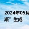 2024年05月31日快讯 今年第2号台风“马力斯”生成